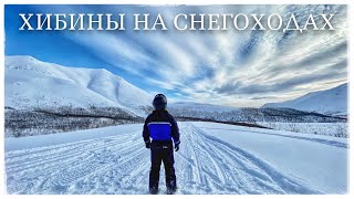 Хибины на снегоходах. Без опыта вождения. С инструктажем (Khibiny, Kirovsk. Snowmobile)