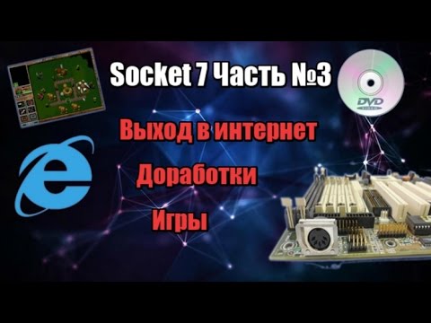 Видео: Socket 7 Часть [3] - Выход в интернет, доработки, игры и DVD