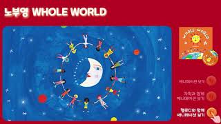 [노부영 송 애니메이션] Whole World | 영어그림책 | 영어동화 | 영어동요 | 영어 노래