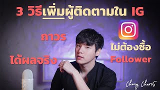 วิธีเพิ่มผู้ติดตามบน IG แบบถาวร โดยที่ไม่ต้องซื้อ Followers แม้แต่บาทเดียว!!