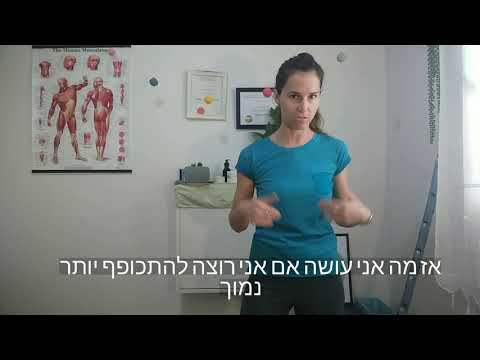 וִידֵאוֹ: איך להתכופף נכון