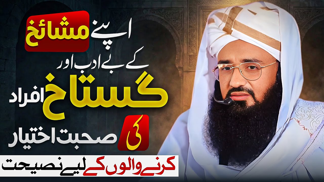 Apne Mashaikh Ke Be-Adab Aur Gustakh Logon Ki Sohbat Ikhtiyar Karne Walon Ke Liye Do Took Naseehat