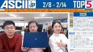 「今週のASCII.jp注目ニュース」2020年2月14日配信