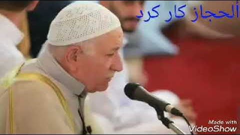 ألحجاز كار كرد للقارئ عبد المعز شاكر