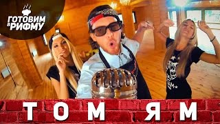 #8. Том Ям — "Готовим в рифму". #8. Том Ям — "Готовим в рифму".