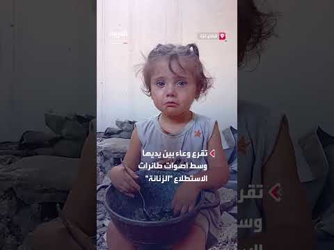 طفلة في غزة تبكي جوعاً