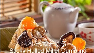 如何制作小米粽子 How to make Sticky Hulled Millet Dumpling