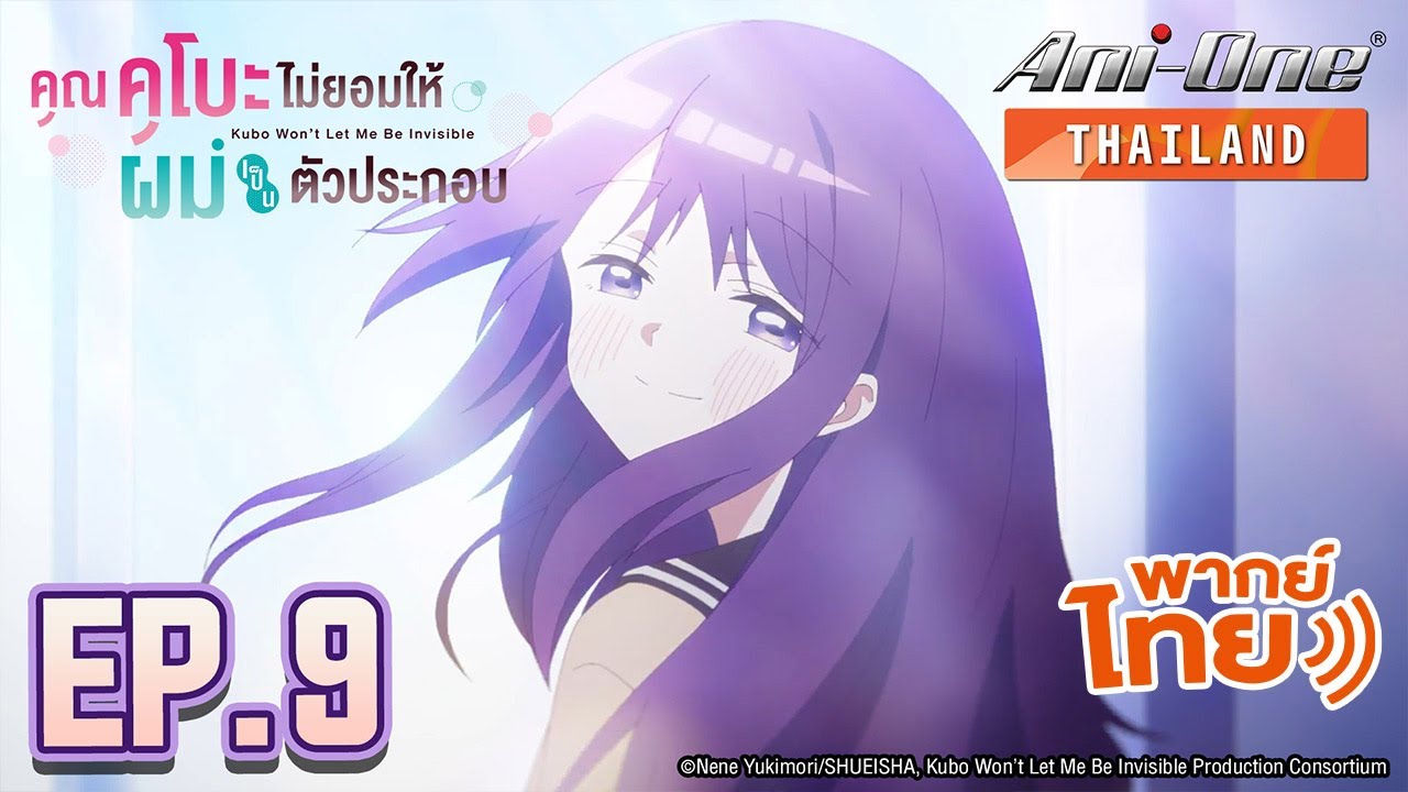[พากย์ไทย] คุณคุโบะไม่ยอมให้ผมเป็นตัวประกอบ ตอนที่ 9【Ani-One Thailand】