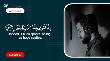 سوره المرسلات كامله | القارئ شريف مصطفي 🖤