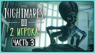 видео: МНОГОРУКОЕ СТРАШИЛИЩЕ! ► Little Nightmares 3 (III) ► 2 PLAYERS Прохождение #3 картинка: МНОГОРУКОЕ СТРАШИЛИЩЕ! ► Little Nightmares 3 (III) ► 2 PLAYERS Прохождение #3