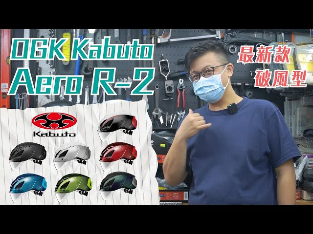 OGK Kabuto｜最新款破風型頭盔 Aero R2 可改性高 Path Plate技術 破風透氣任你揀 可更換磁石式風鏡 滿足你唔同需要！ class=