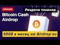 Airdrop на 500$ в месяц. Как заработать на крипте без вложений?