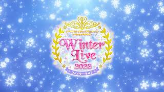 「プリパラ&キラッとプリ☆チャン＆ワッチャプリマジ!　Winter Live 2022」開催決定‼特報PV