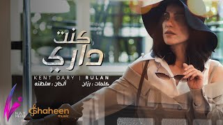 Rulan - Kent Dary | 2019 | رولان - كنت داري