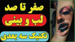 صفر تا  صد لب و بینی تکنیک حجم  دادن و سه بعدی سازی    toterial tattoo learning