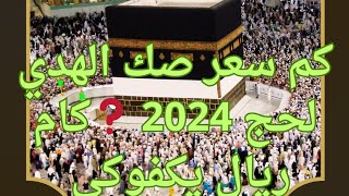 كم سعر صك الهدي لحج 2024 ❓كام ريال يكفوكى وانت فى الحج❓واقولك سعر الاكل هناك