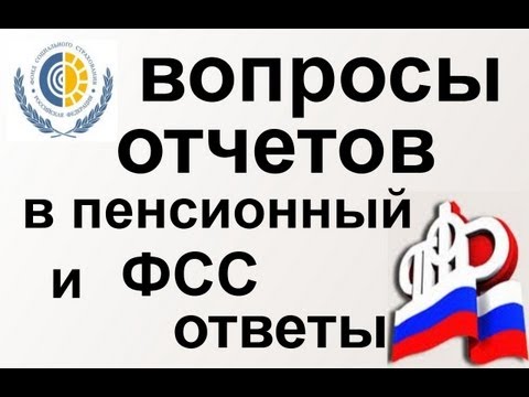 Отчеты в Пенсионный фонд и ФСС, возникающие вопросы начинающего работодателя и бизнесмена
