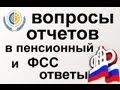 Отчеты в Пенсионный фонд и ФСС, возникающие вопросы начинающего работодателя и бизнесмена