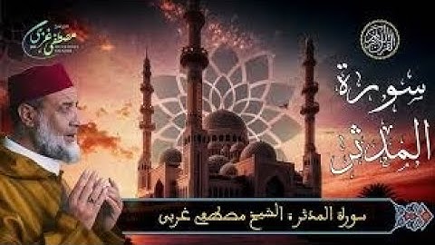 سورة المدثر بصوت المقرئ المغربي مصطفى غربي