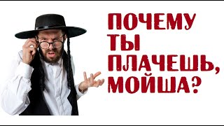 Почему ты плачешь, Мойша? | Анекдоты без мата читать