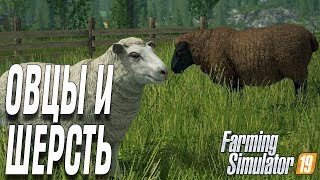 Farming Simulator 19 СЛОЖНО ЧАСТЬ 5 ОВЦЫ И ШЕРСТЬ