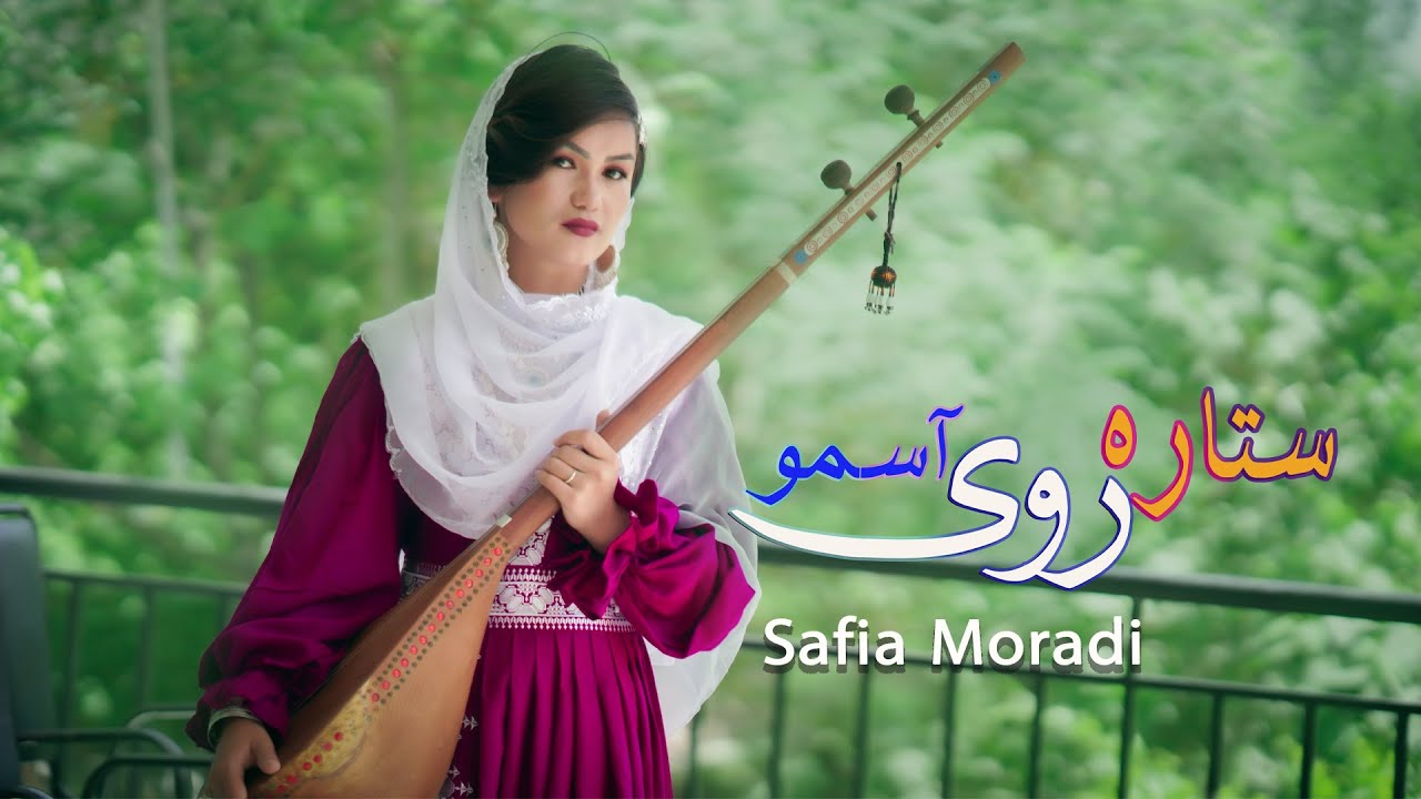 SAFIA MORADI- NEW HAZARAGI SONG [ SETA ROYE ASMU ] آهنگ جدید هزارگی  صفیه مرادی [ ستاره روی آسمو ]