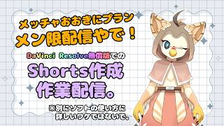 【ケモノ系VTuber】Shorts作成の裏側。 #10【メン限配信（メッチャおおきに）】