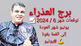 برج العذراء توقعاتي لشهر 6 /2024 يونيو عودة للقمة بلقوة 💪 #برج_العذراء #شهر_يونيو #عودة_القمة