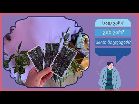 სად ვარ ახლა? რა დამეხმარება ამ ეტაპის გავლაში?