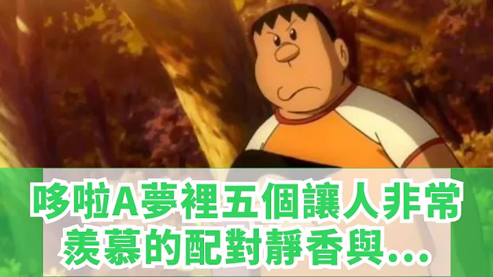 哆啦A梦里五个让人非常羡慕的配对，静香与大雄竟不是一对？ - 天天要闻