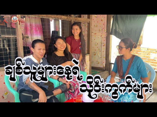 ချစ်သူများနေ့ရဲ့ သိုင်းကွက်များ🤡 || Paing Kyaw ၊ Taw Win(Royal) class=