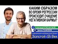 Каким образом во время регрессии происходит очищение от негативной кармы?