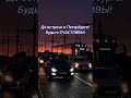 Петербург-Закатная столица России!Запись на мои экскурсии в группе Вк Душа Санкт-Петербурга,ссылка⬆️
