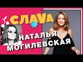 НАТАЛЬЯ МОГИЛЕВСКАЯ: О ЛЮБИМОМ МУЖЧИНЕ, ПОПУЛЯРНОСТИ И СЛОЖНОМ ХАРАКТЕРЕ | CЛАВА+