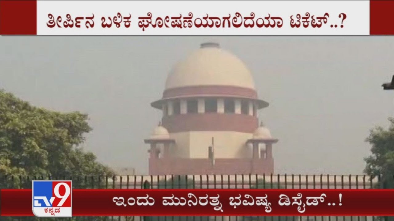 RR Nagar Bypolls: Supreme Court verdict to decide Munirathna's By-election ticket