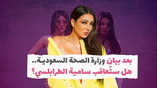 هل ستُعاقب سامية الطرابلسي بعد بيان وزارة الصحة السعودية؟‎