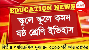 ষষ্ঠ শ্রেণীর ইতিহাস প্রশ্ন|class 6 history 2nd unit test|class 6 second unit test history 2023