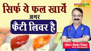 सिर्फ ये फल खाये अगर फैटी लिवर है || 8 FRUITS FOR FATTY LIVER