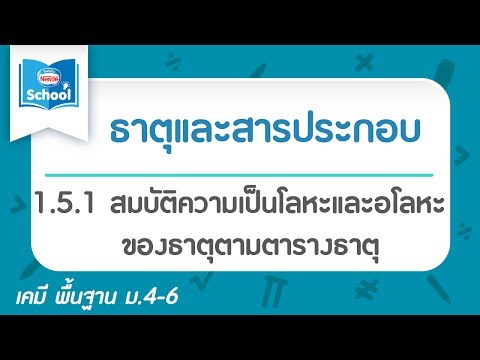 วีดีโอ: เหตุใดคุณสมบัติอโลหะจึงเปลี่ยนแปลงในตารางธาตุ