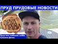 Пруд прудовые новости//Пруд с биоплато своими руками//ПРУД ПРУДИ