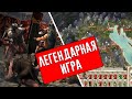 Rome Total War|Легендарная игра