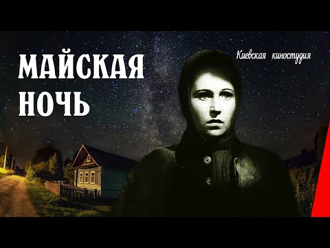 Майская  ночь (1938) фильм