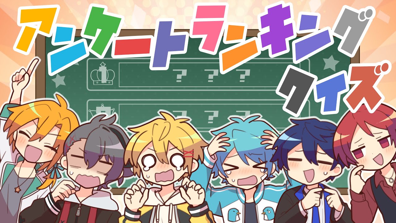 ランキングクイズ Re【#あたなる50時間配信Part6】