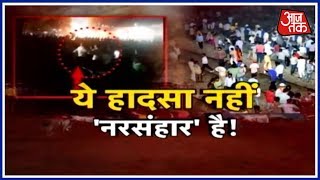 Amritsar Train Accident: ये हादसा नहीं नरसंहार है ! Amritsar Train Accident: ये हादसा नहीं नरसंहार है !