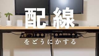 配線のぐちゃぐちゃ解消。美しくきれいにまとめる方法【ケーブル整理】