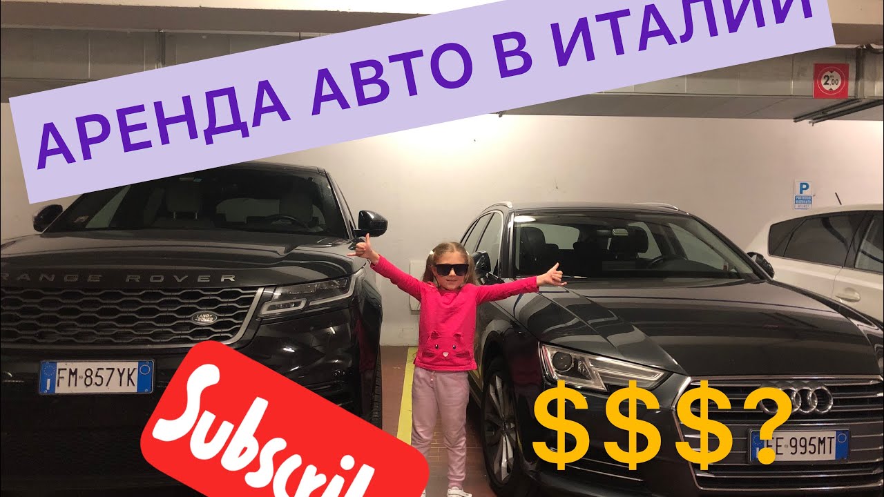 Аренда авто в италии