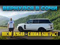 ВЕРНУЛСЯ В СОЧИ после Дубая - СЛОВИЛ КОНТРАСТ