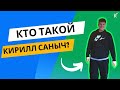 Работал с &quot;Газпромом&quot;, купил специальный монитор для учеников | Кирилл Саныч - репетитор по физике