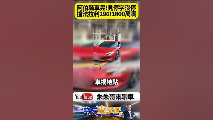 高雄鹽埕阿伯騎車 過路口沒先停再騎 遭1800萬法拉利296GTB撞上 恐面臨巨額賠償【#朱朱哥來聊車】@中天車享家CtiCar  #抖音 #shorts