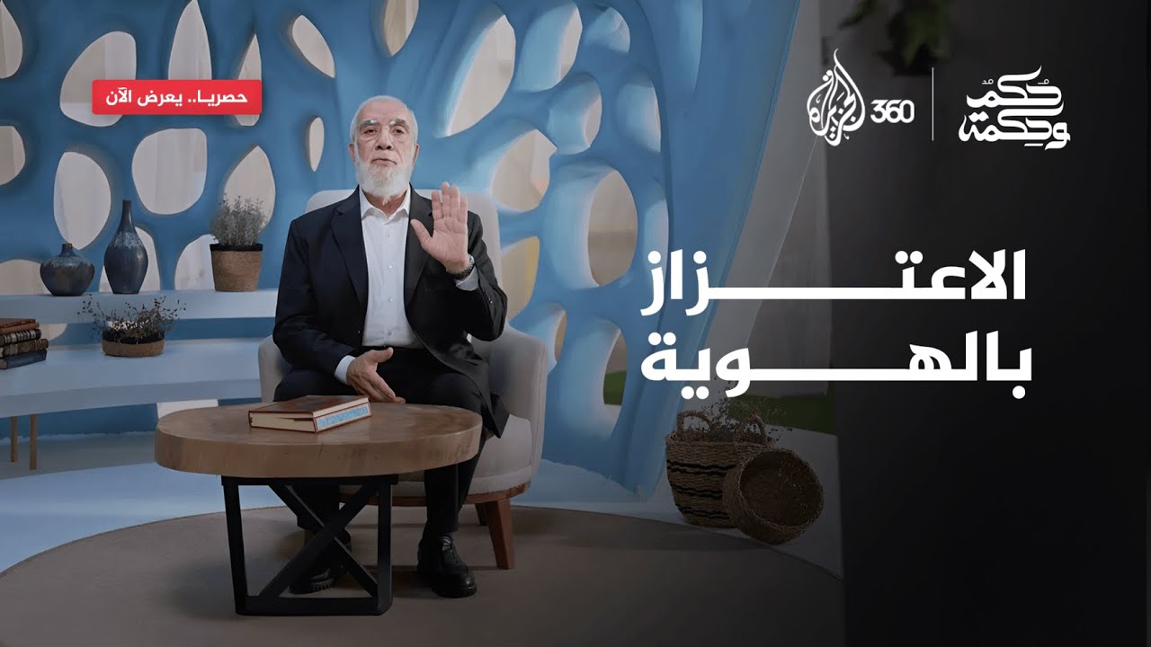 الاعتزاز بالهوية | حكم وحكمة